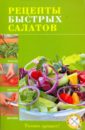 оригинальные рецепты салатов Рецепты быстрых салатов