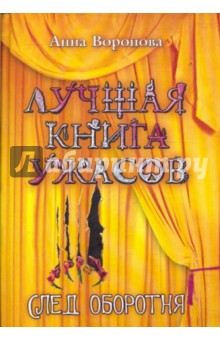 Обложка книги След оборотня, Воронова Анна