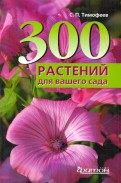 300 лучших растений для вашего сада