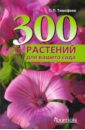 Тимофеев Сергей Петрович 300 лучших растений для вашего сада подбор растений для вашего сада