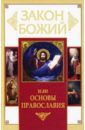 Закон Божий, или Основы Православия зоберн владимир михайлович дар исцеления спасительные молитвы чудотворные иконы