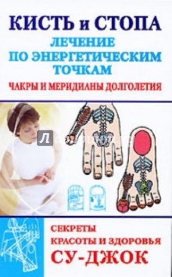Кисть и стопа. Лечение по энергетическим точкам