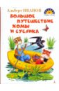 Большое путешествие Хомы и Суслика - Иванов Альберт Анатольевич