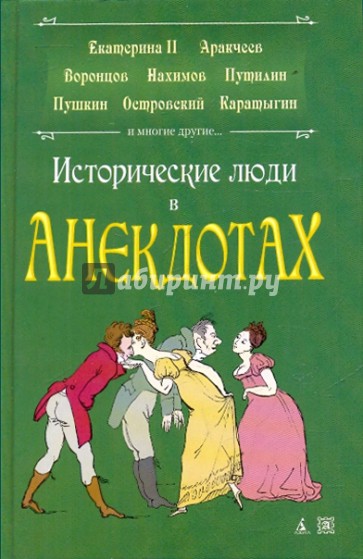 Исторические люди в анекдотах