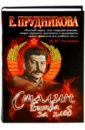 Прудникова Елена Анатольевна Сталин. Битва за хлеб
