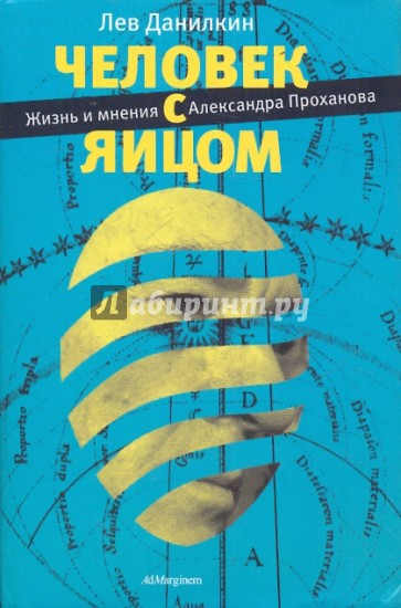 Человек с яйцом: Жизнь и мнения Александра Проханова