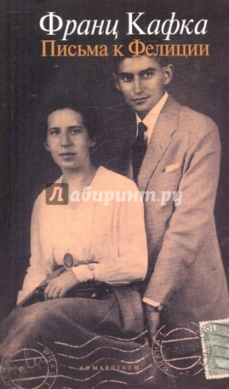 Письма к Фелиции и другая корреспонденция 1912-1917