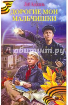 Обложка книги Дорогие мои мальчишки, Кассиль Лев Абрамович