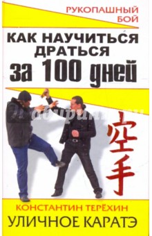 Обложка книги Как научиться драться за 100 дней. Уличное каратэ, Терехин Константин Игоревич