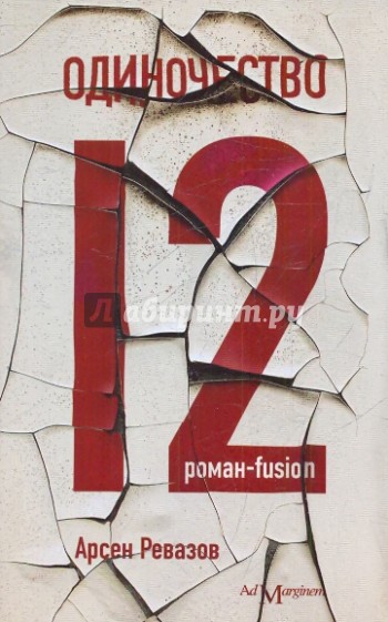 Одиночество - 12