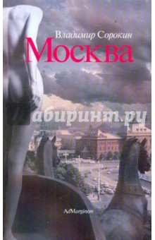 Обложка книги Москва, Сорокин Владимир Георгиевич