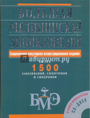 Большая медицинская энциклопедия (+CD)