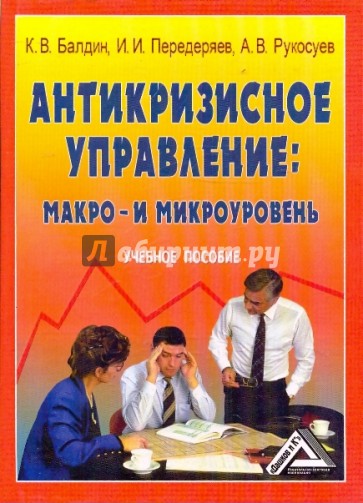 Антикризисное управление. Макро- и микроуровень