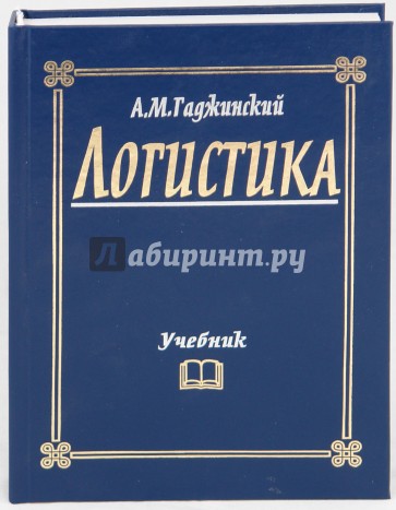 Логистика