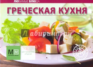 Греческая кухня