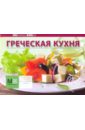 Греческая кухня ройтенберг ирина геннадьевна любимые русские блюда