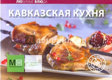 Кавказская кухня