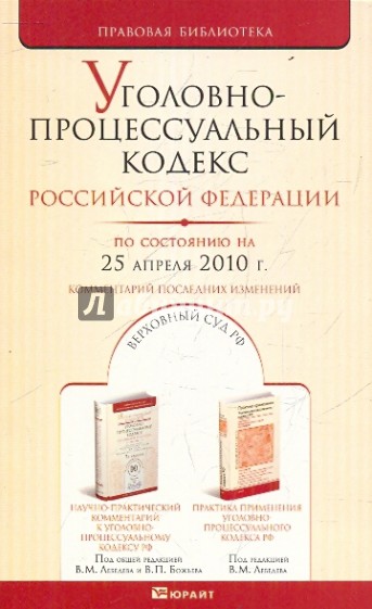 Уголовно-процессуальный кодекс РФ по состоянию на 25.04.10 года