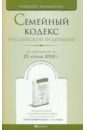 Семейный кодекс РФ по состоянию на 25.04.10 года семейный кодекс рф по состоянию на 08 02 2010 года
