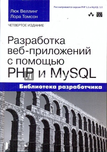 Разработка веб-приложений с помощью PHP и MySQL