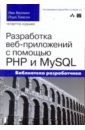 Веллинг Люк, Томсон Лора Разработка веб-приложений с помощью PHP и MySQL колесниченко д н разработка веб приложений на php 8