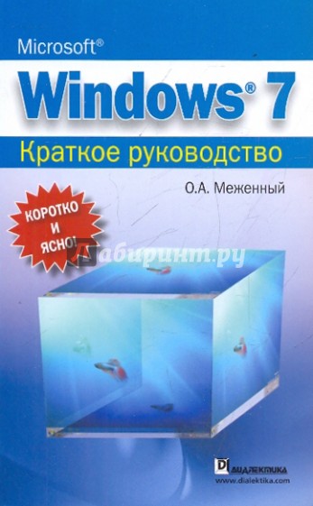 Microsoft Windows 7. Краткое руководство