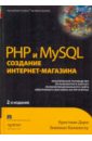 Дари Кристиан, Баланеску Эмилиан PHP и MySQL: создание интернет-магазина