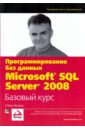 Виейра Роберт Программирование баз данных Microsoft SQL Server 2008. Базовый курс тернстрем тобиаш хотек майк вебер энн microsoft sql server 2008 разработка баз данных учебный курс microsoft cd