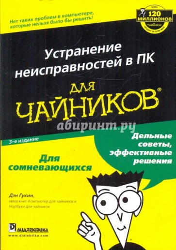 Устранение неисправностей в ПК для "чайников"