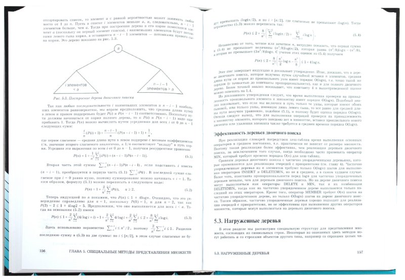 Иллюстрация 1 из 26 для Структуры данных и алгоритмы - Ахо, Хопкрофт, Ульман | Лабиринт - книги. Источник: Лабиринт