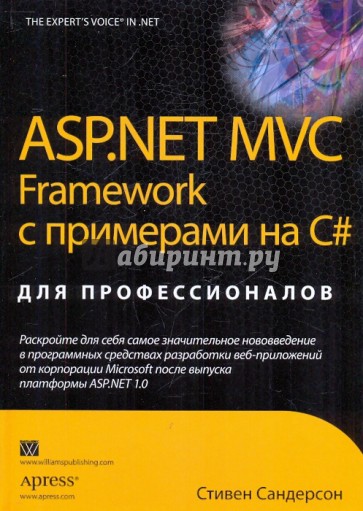 ASP.NET MVC Framework с примерами на C # для профессионалов