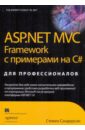 Сандерсон Стивен ASP.NET MVC Framework с примерами на C # для профессионалов фримен адам asp net core mvc с примерами на c для профессионалов