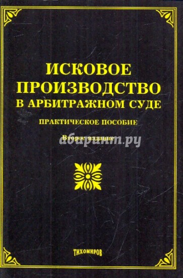 Исковое производство в арбитражном суде. Практическое пособие