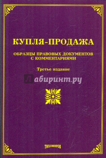 Купля-продажа. Образцы правовых документов с комментариями