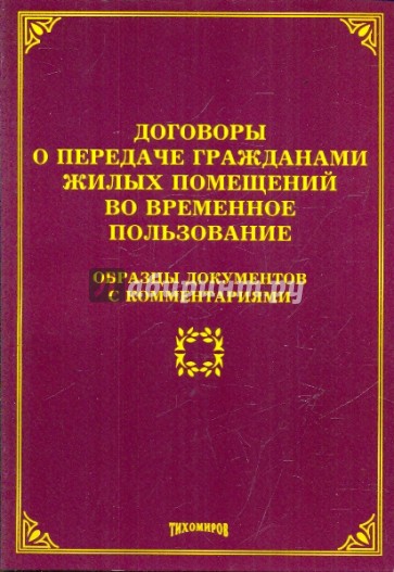 Договоры о передаче гражданами жилых помещений во временное пользование. Образцы документов с комм.