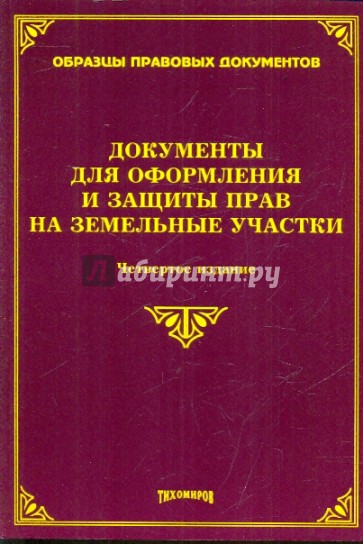 Документы для оформления и защиты прав на земельные участки