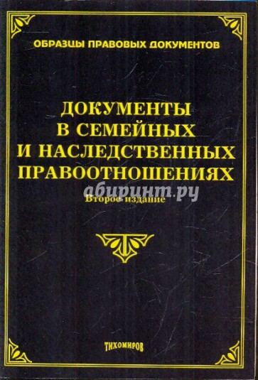 Документы в семейных и наследственных правоотношениях