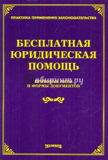 Бесплатная юридическая помощь. Правовые акты и формы документов