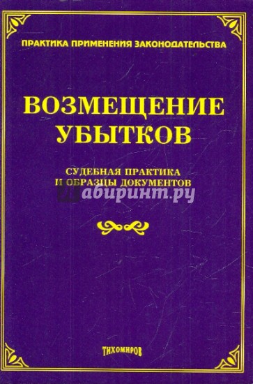 Возмещение убытков. Судебная практика и образцы документов