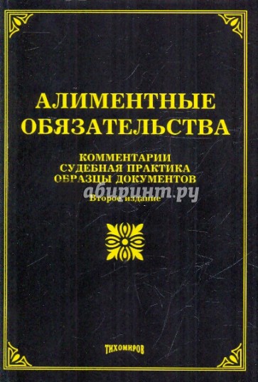 Алиментные обязательства: комментарии, судебная практика, образцы документов