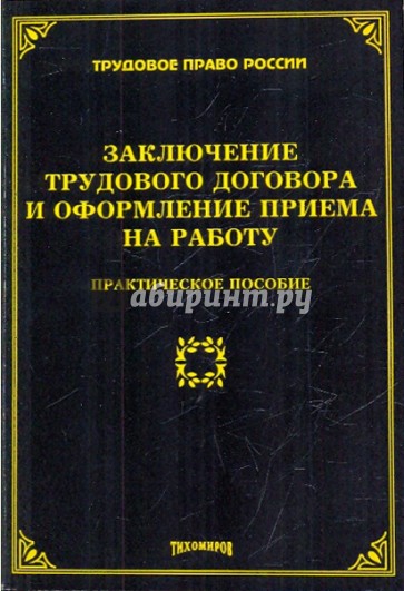 Заключение трудового договора и оформление приема на работу: практическое пособие