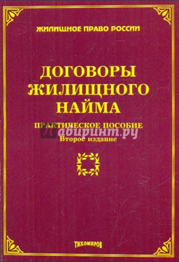 Договоры жилищного найма. Практическое пособие