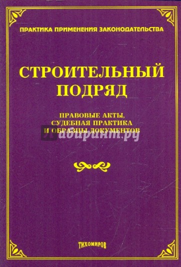 Строительный подряд. Правовые акты, судебная практика и образцы документов