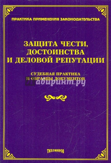 Защита чести, достоинства и деловой репутации: судебная практика и образцы документов