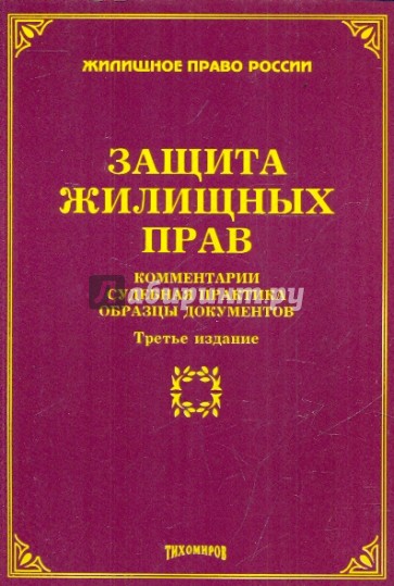 Защита жилищных прав. Комментарии, судебная практика, образцы документов