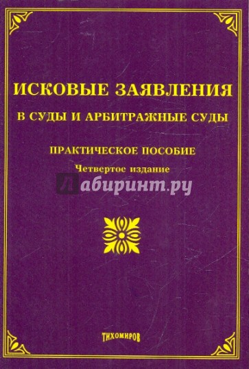 Исковые заявления в суды и арбитражные суды: практическое пособие