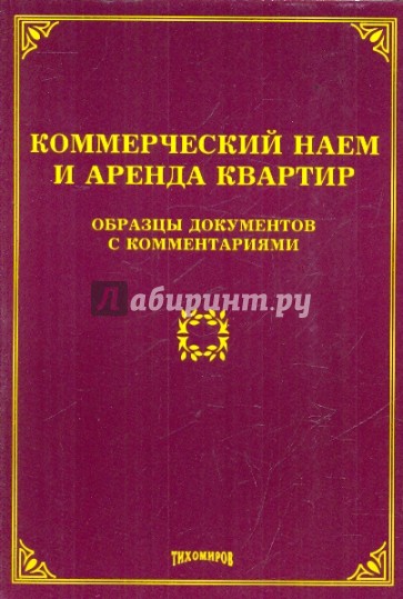 Коммерческий наем и аренда квартир: образцы докуметов с комментариями