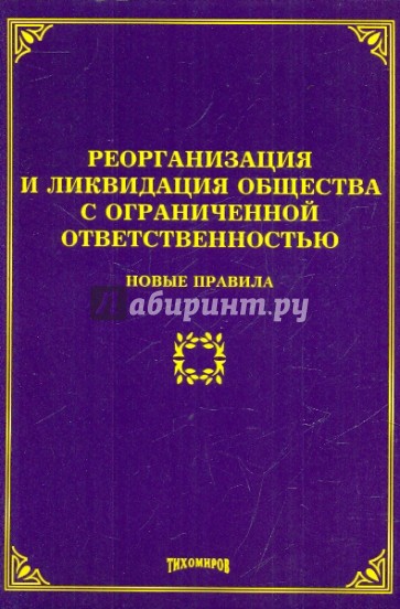 Реорганизация и ликвидация общества с ограниченной ответственностью. Новые правила