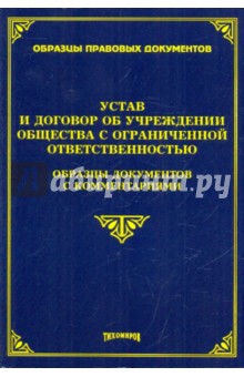 Устав и договор об учреждении общества с ограниченной ответственностью