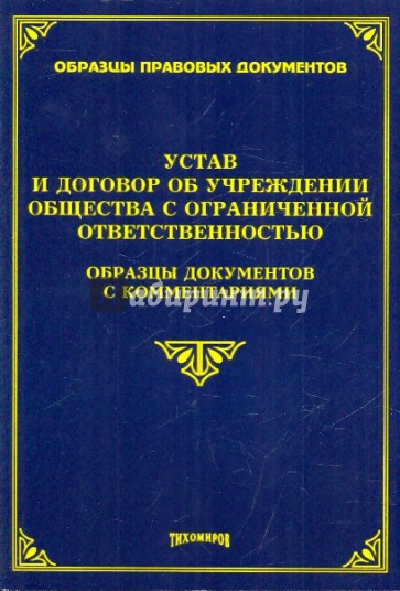 Устав и договор об учреждении общества с ограниченной ответственностью